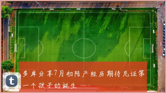 多库分享7月初陪产经历期待见证第一个孩子的诞生