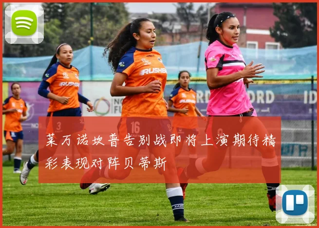 莱万诺坎普告别战即将上演期待精彩表现对阵贝蒂斯