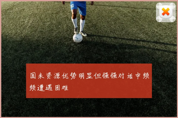 国米资源优势明显但强强对话中频频遭遇困难
