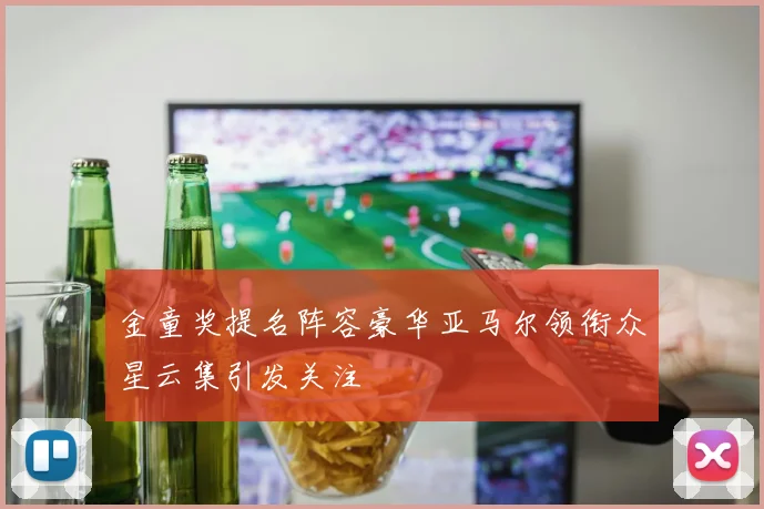 金童奖提名阵容豪华亚马尔领衔众星云集引发关注