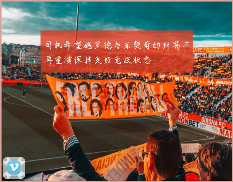 司机希望施罗德与东契奇的纠葛不再重演保持良好竞技状态
