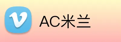 AC米兰 logo