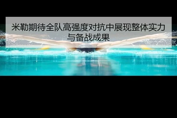 米勒期待全队高强度对抗中展现整体实力与备战成果 | MilanSports
